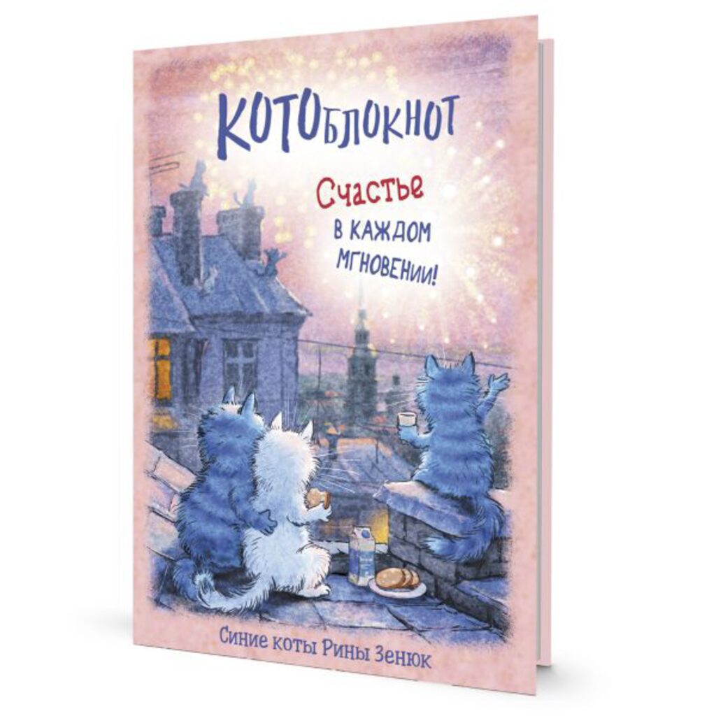 Блокнот 120*170мм  32л скоба "С синими котами Рины Зенюк. Коты на крыше" лин.