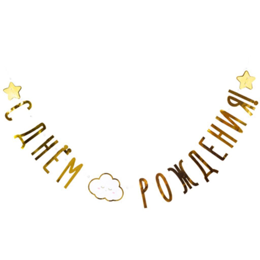 Гирлянда "С ДР Детские Грезы" 190 см.