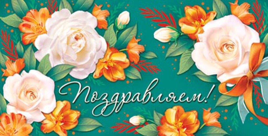 Конверт для денег "Поздравляем!"