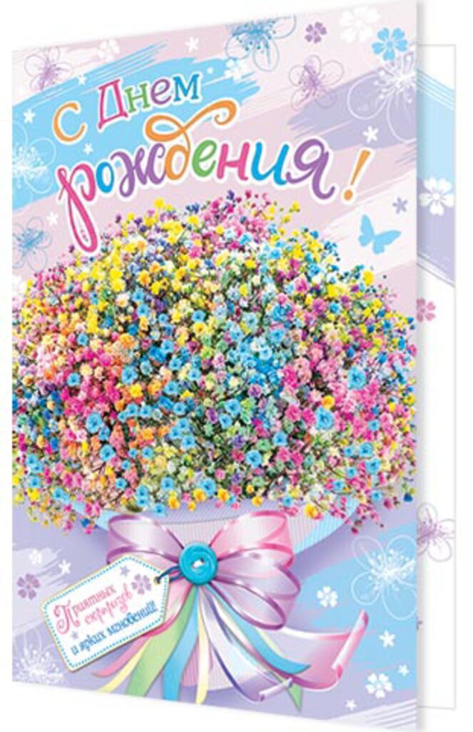Открытка А5 "С днем рождения"