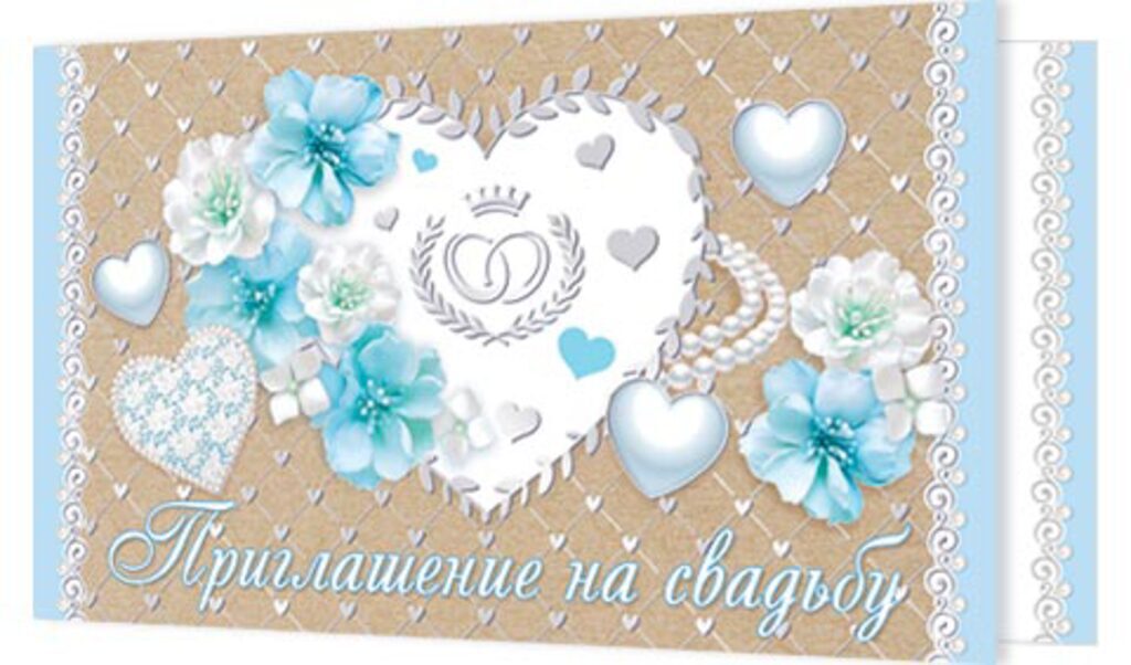 Приглашение 77*247мм на свадьбу