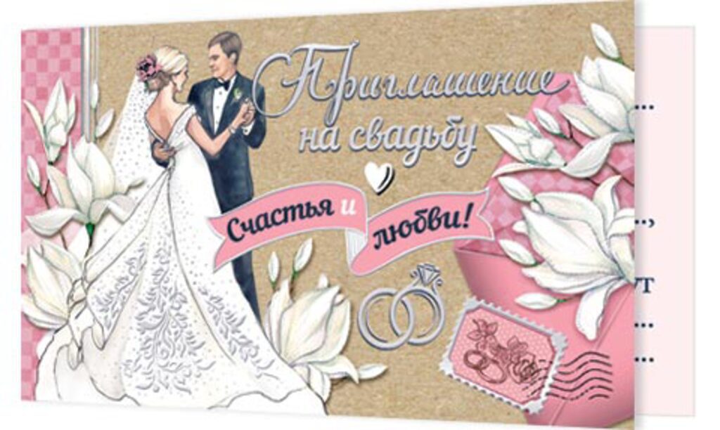 Приглашение 77*247мм на свадьбу