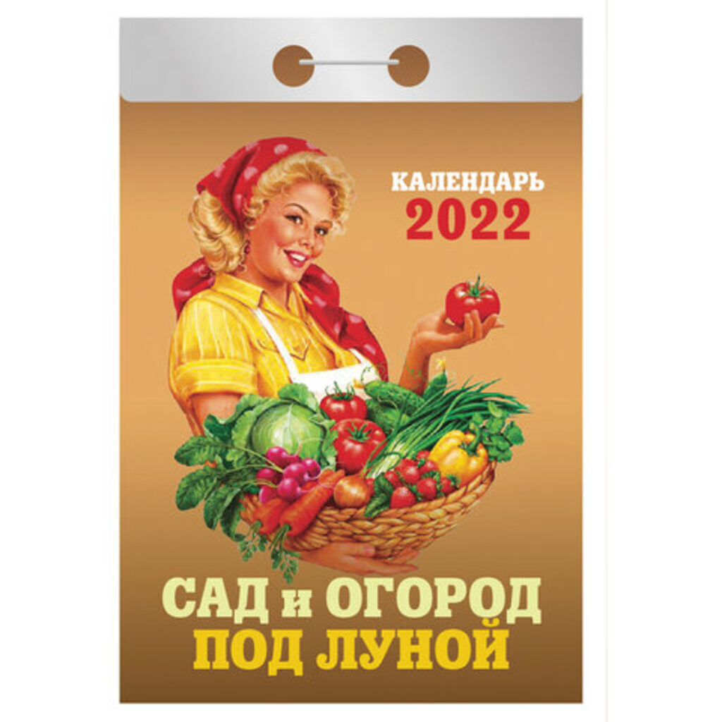 Календарь отрывной на 2022г. Сад и огород под Луной ( с лунным календарем )