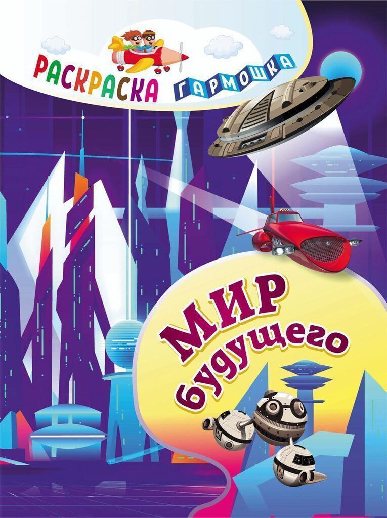 Раскраска - гармошка 165*224мм. "Мир будущего"