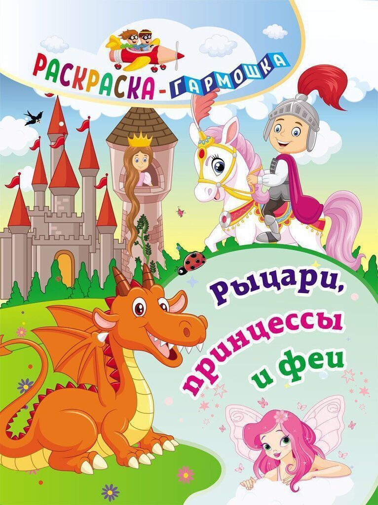 Раскраска - гармошка 165*224мм. "Рыцари, принцессы и феи"