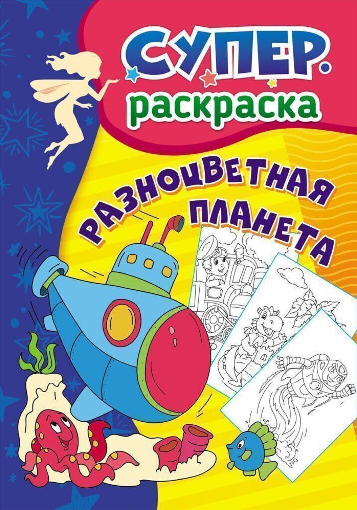 Раскраска А4 32стр. "Суперраскраска. Разноцветная планета" 3-5лет