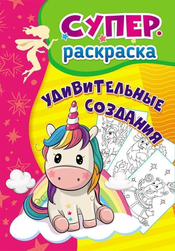 Раскраска А4 32стр. "Суперраскраска. Удивительные создания" 3-5лет