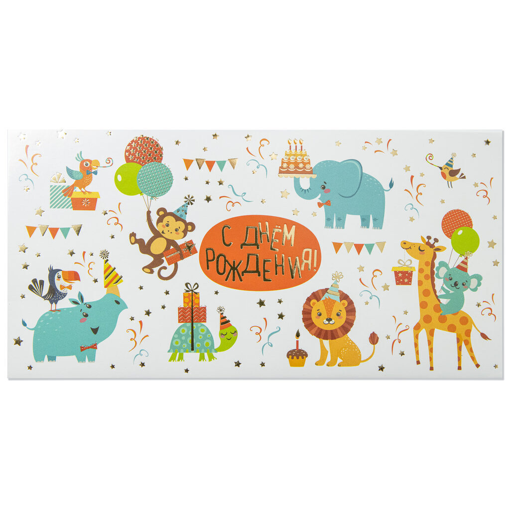 Конверт для денег "С День рождения!"