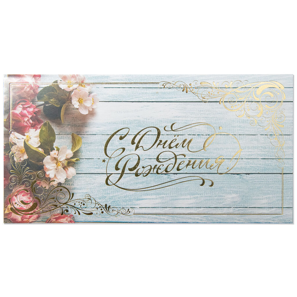 Конверт для денег "С День рождения!"