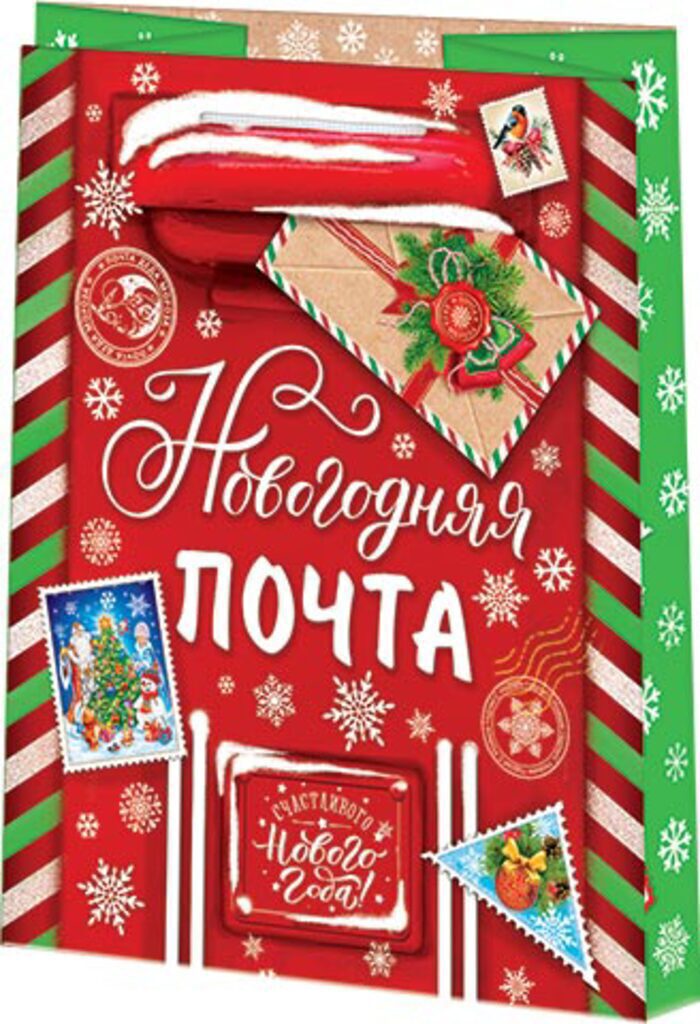 Пакет подар. бум. новогодн. 22*31см 130гр/м "Новогодняя почта"