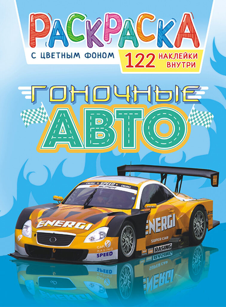 Раскраска А4 16стр. с наклейками "Гоночные авто"