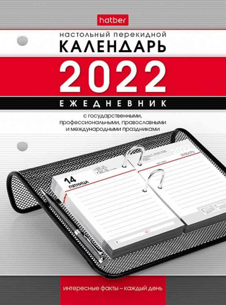Календарь настольный ПЕРЕКИДНОЙ на 2022г. 320л, ЕЖЕДНЕВНИК "С интересными фактами" с праздниками
