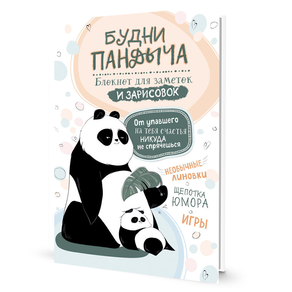 Блокнот 130*130мм  32л скоба "Будни Пандыча. Панда с детёнышем" инд.блок