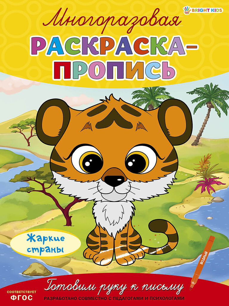 Раскраска А4  8стр. пропись многоразовая "Жаркие страны"