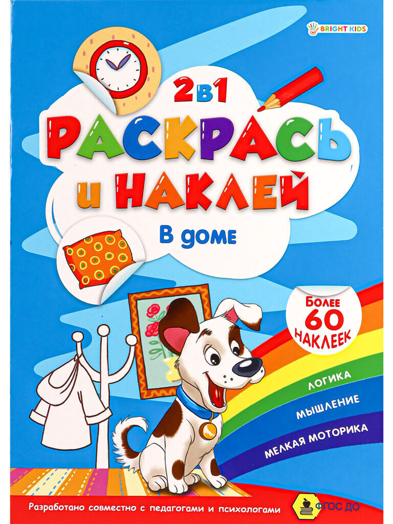 Раскраска А4  8стр. с наклейками "Раскрась и наклей. В доме"