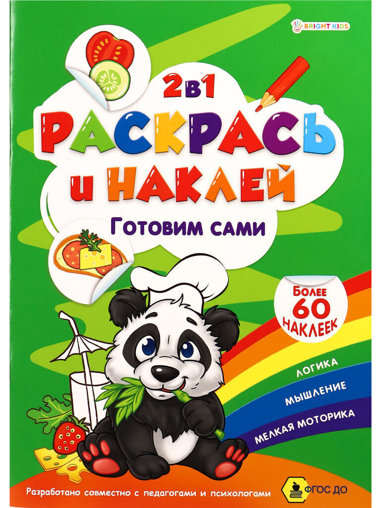 Раскраска А4  8стр. с наклейками "Раскрась и наклей. Готовим сами"