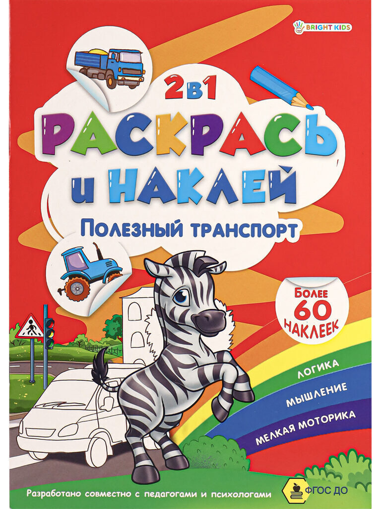 Раскраска А4  8стр. с наклейками "Раскрась и наклей. Полезный транспорт"