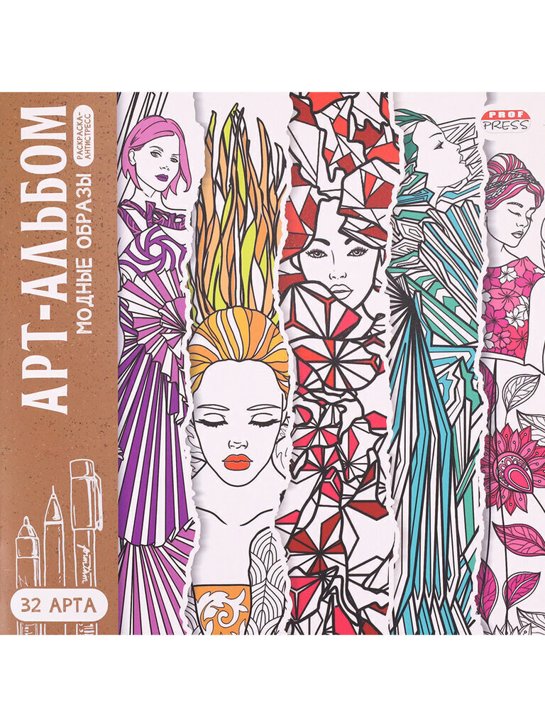 Раскраска 202*202мм 32стр. антистресс "Модные образы"