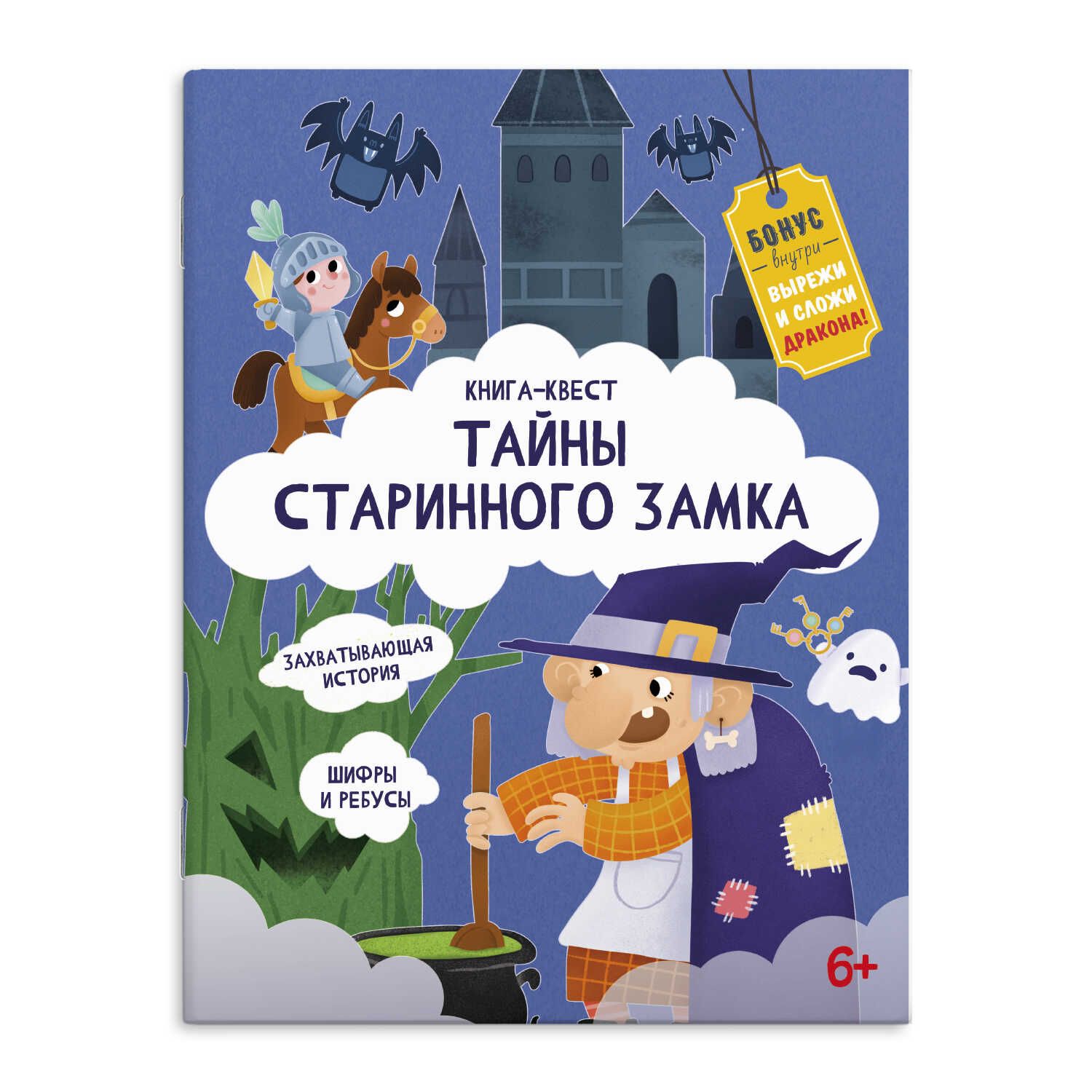 Книга "Книга-квест. Тайны старинного замка" А4 20стр.