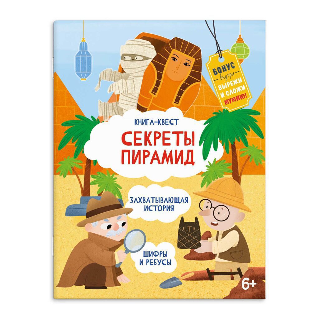 Книга"Книга-квест. Секреты пирамид" А4 20стр.