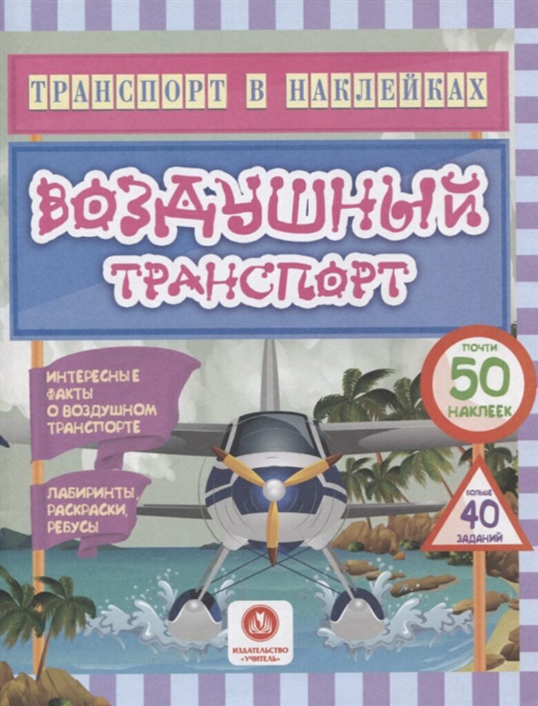 Транспорт в наклейках 200*260мм. 16стр. Воздушный транспорт.Лабиринты, раскраски, ребусы. 40 заданий