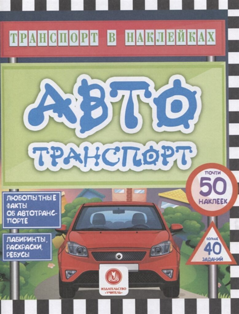 Транспорт в наклейках 200*260мм. 16стр. Автотранспорт. Лабиринты, раскраски, ребусы. 40 заданий