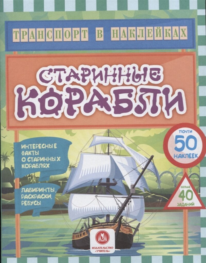 Транспорт в наклейках 200*260мм. 16стр. Старинные корабли. Лабиринты, раскраски, ребусы. 40 заданий