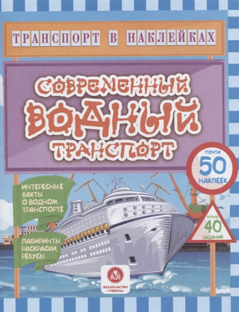 Транспорт в наклейках 200*260мм. 16стр. Водный транспорт. Лабиринты, раскраски, ребусы. 40 заданий