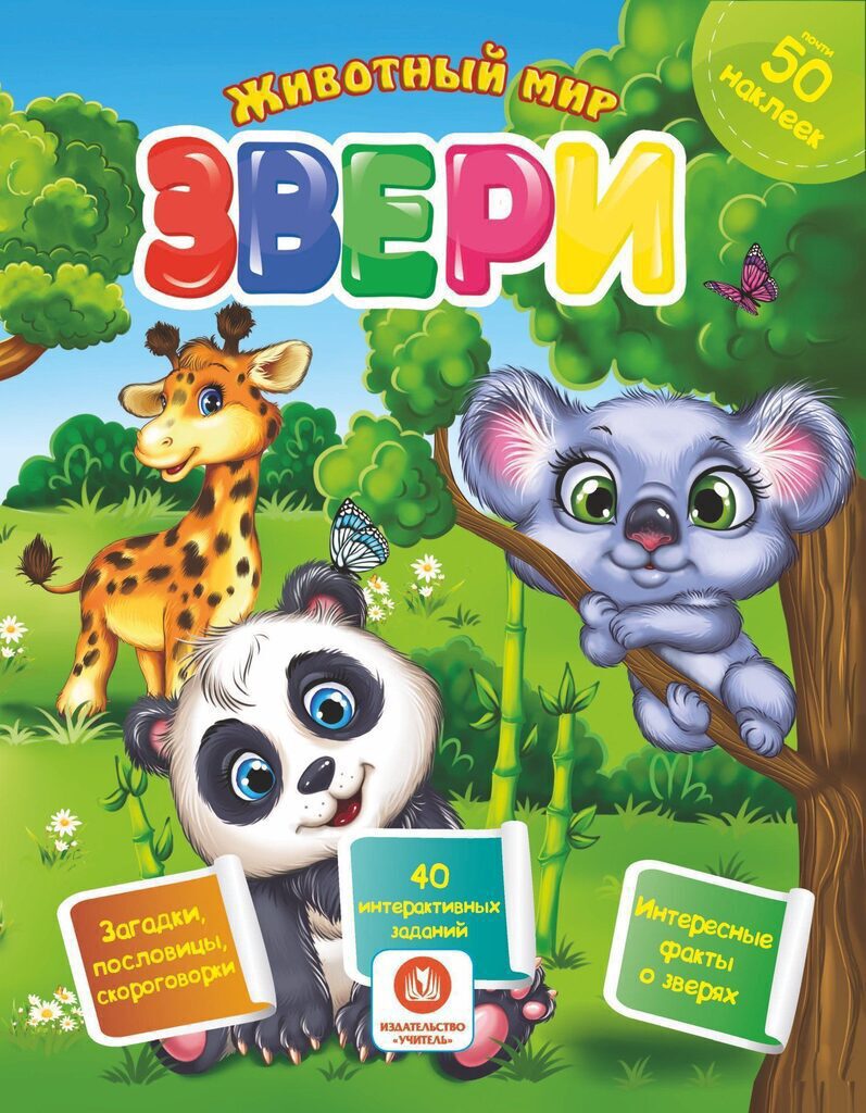 Книжка 205*260мм. 16стр.с наклейками. Звери .Загадки, пословицы, скороговорки. 40 заданий