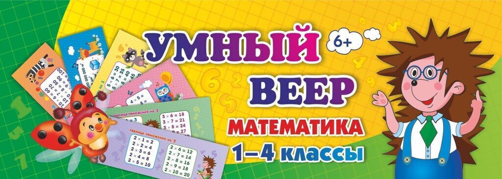 Умный веер. Математика. 1-4 кл.: основные термины и понятия + занимательные задания  64стр.