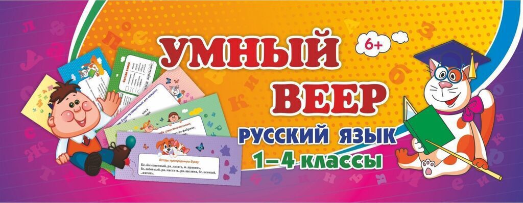 Умный веер. Русский язык. 1-4 кл.: основные термины и понятия + занимательные задания  64стр.