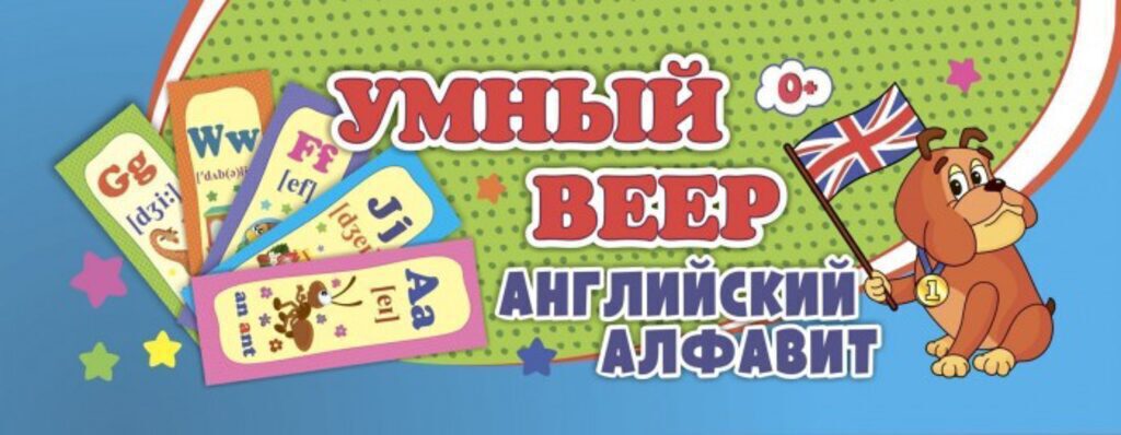 Умный веер. Английский алфавит: с занимательными заданиями  64стр.