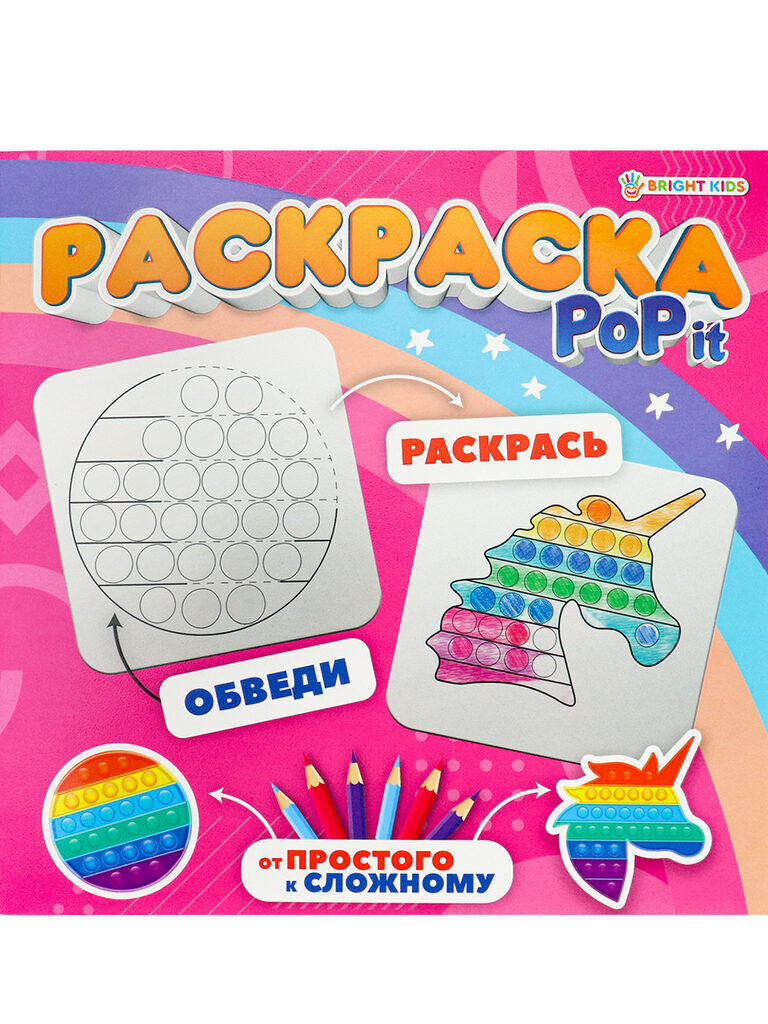 Раскраска 215*215мм 16стр. "Pop it Калейдоскоп впечатлений"