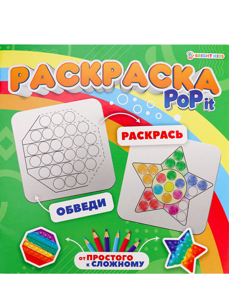 Раскраска 215*215мм 16стр. "Pop it Фейеверк желаний"