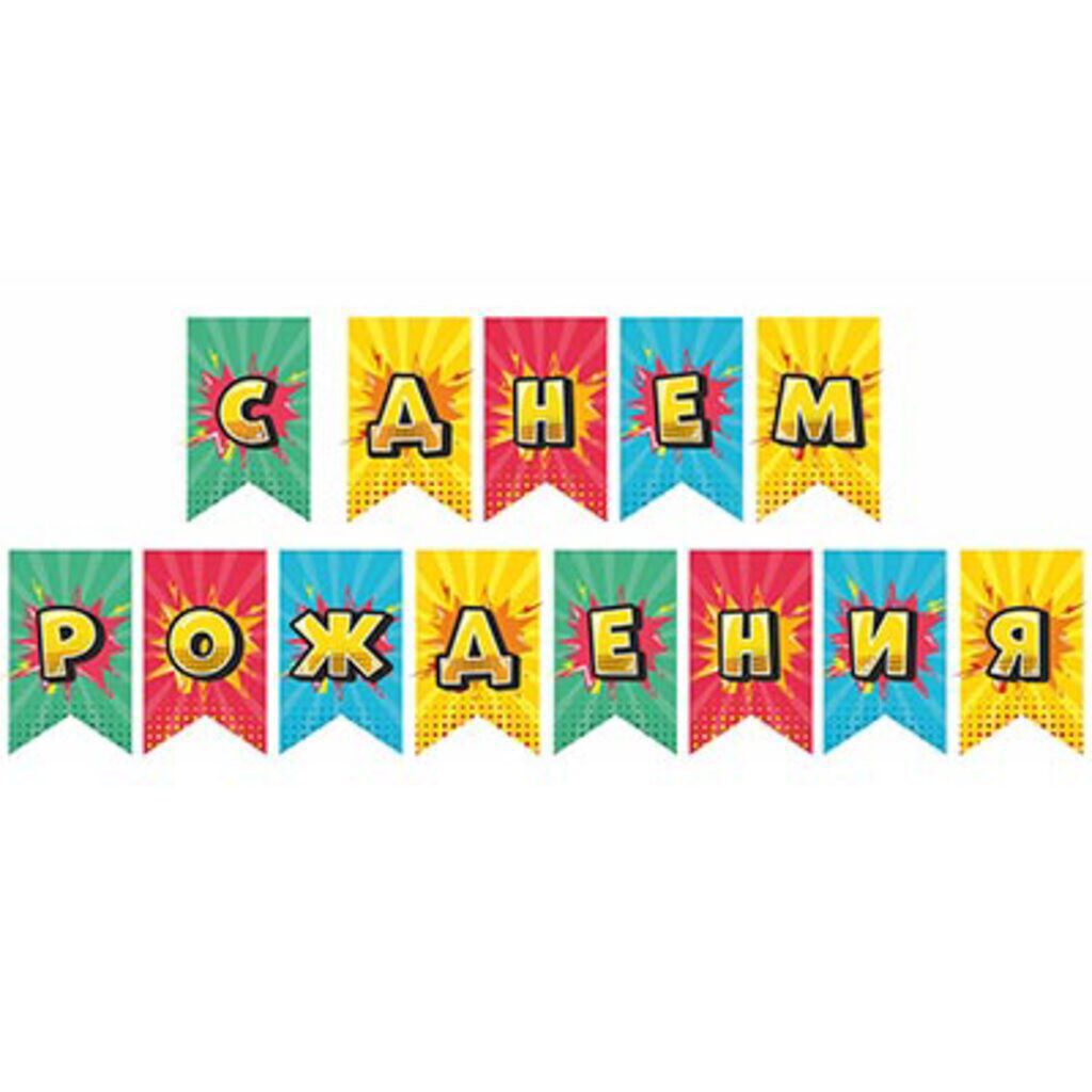 Гирлянда "С Днем Рождения" 160 см. (Яркий Взрыв)