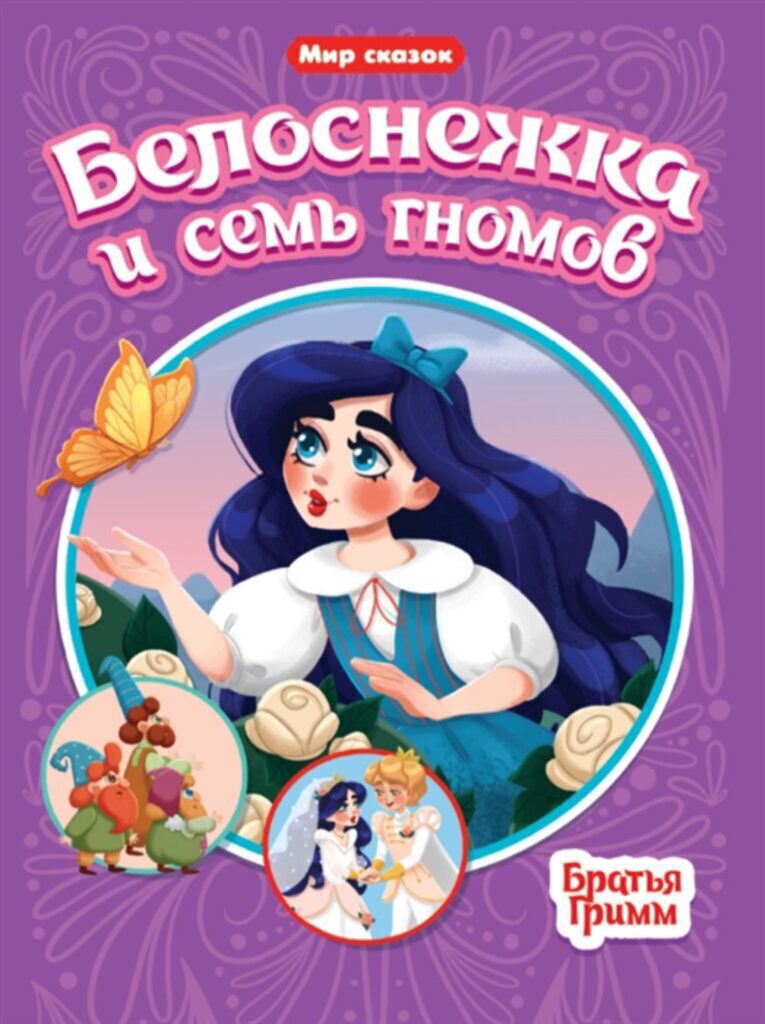 Книга белоснежка и 7 гномов с картинками