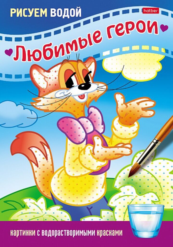 Раскраска А5  8стр. "Рисуем водой. Любимые герои. Кот"