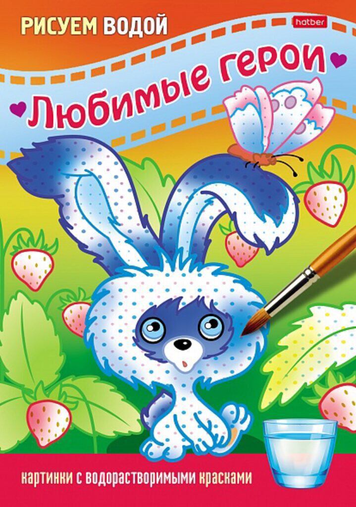 Раскраска А5  8стр. "Рисуем водой. Любимые герои. Зайчик"