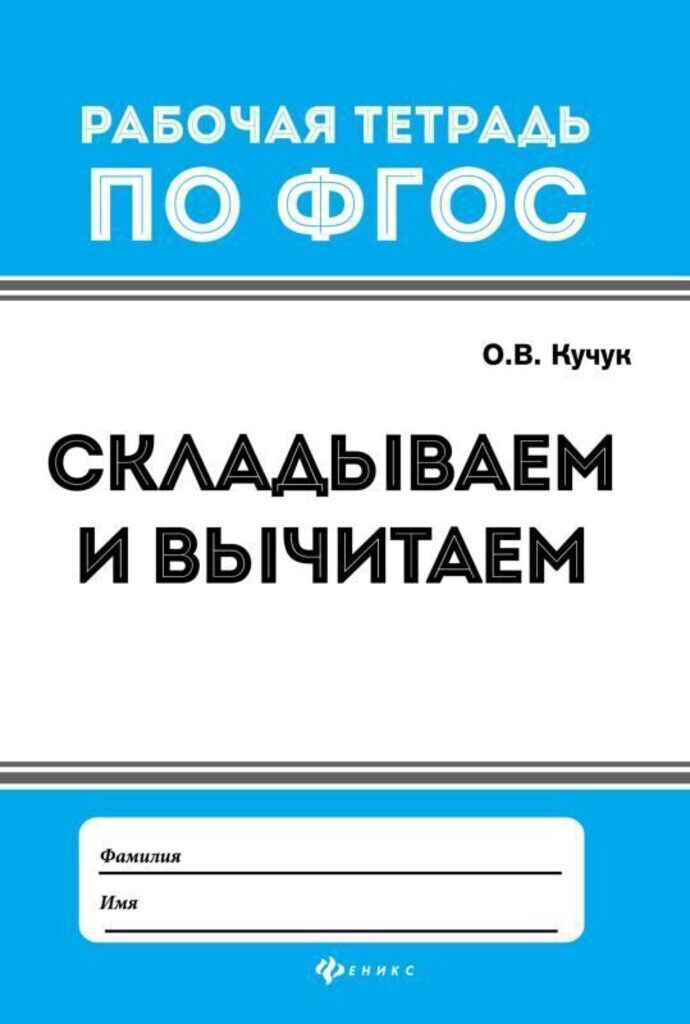 ФГОС. Рабочая тетрадь "Складываем и вычитаем"