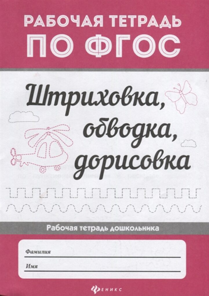 ФГОС. Рабочая тетрадь "Штриховка, обводка, дорисовка"
