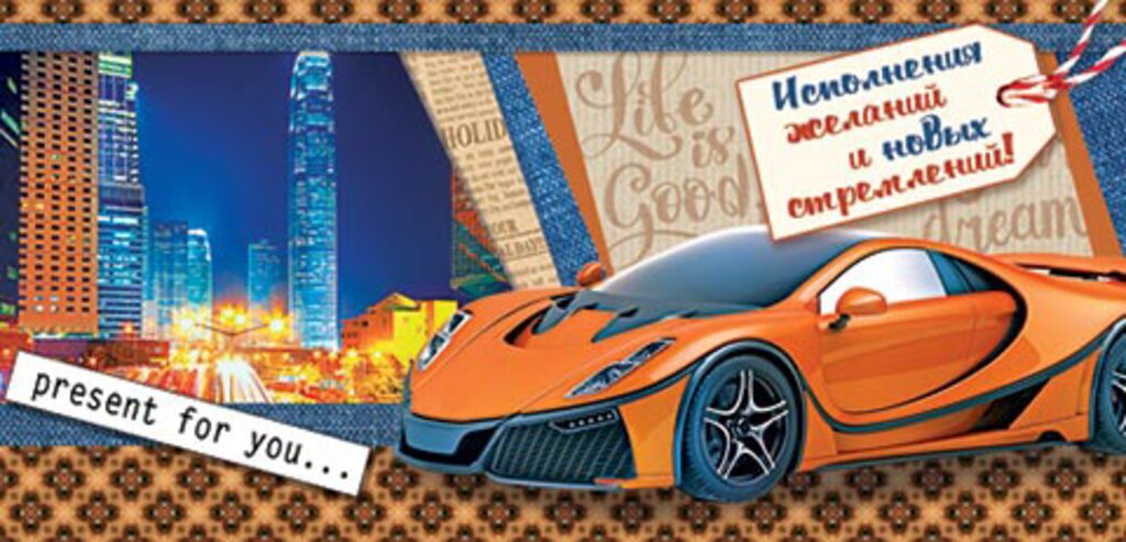 Конверт для денег "Исполнения желаний и новых стремлений!"