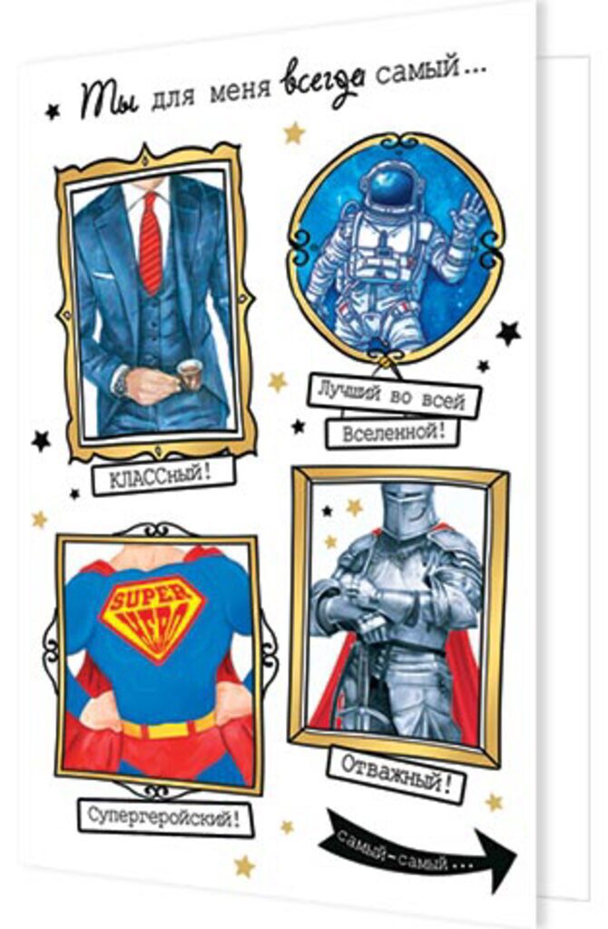 Открытка А5 "Ты для меня всегда самый..."