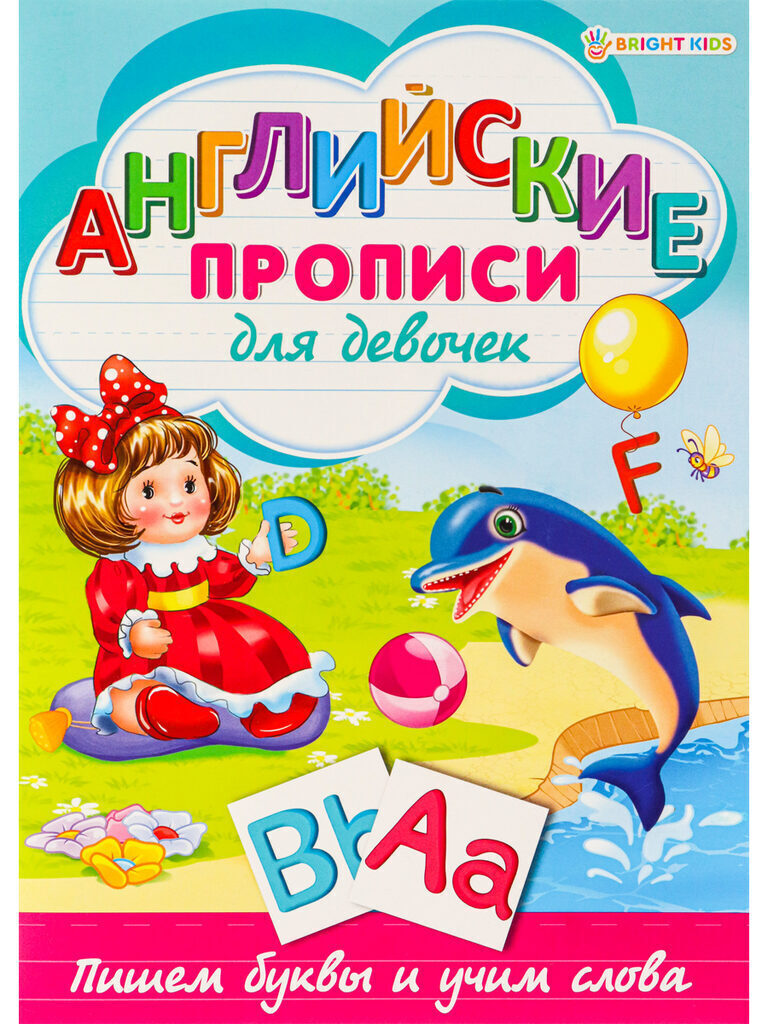 Прописи А4, 16стр. "Английские прописи. Для девочек"