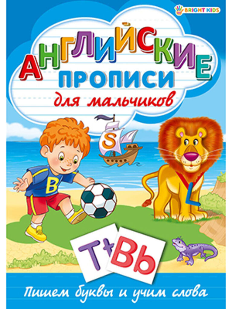 Прописи А4, 16стр. "Английские прописи. Для мальчиков"