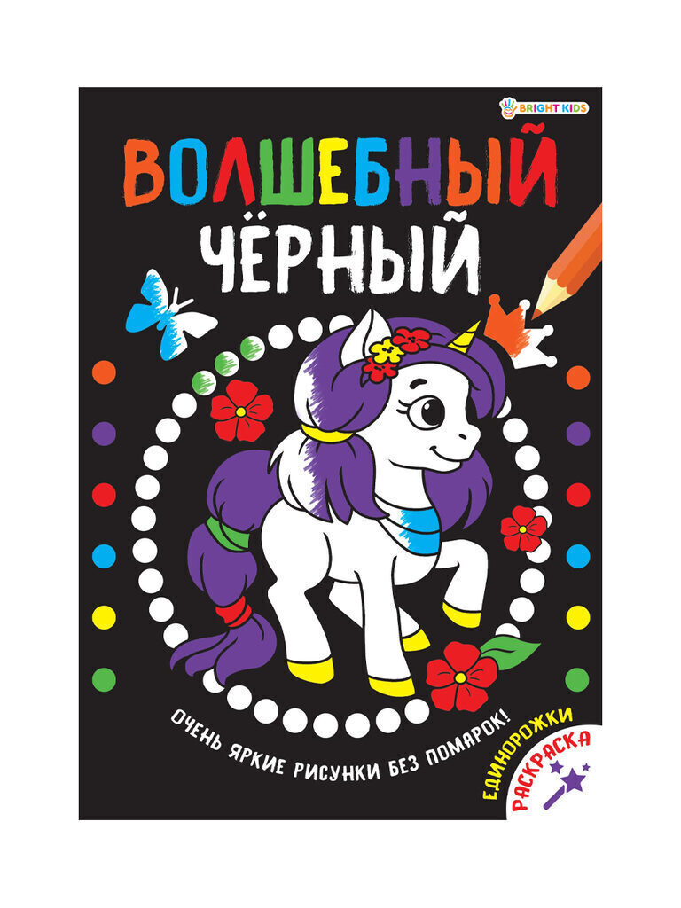 Раскраска А4 16стр. "Волшебный черный. Единорожки"