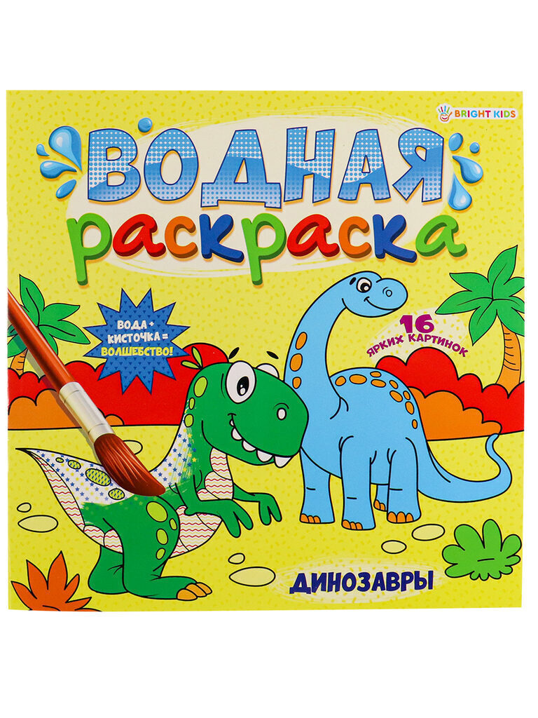 Раскраска 225*225мм 32стр. водная "Динозавры"