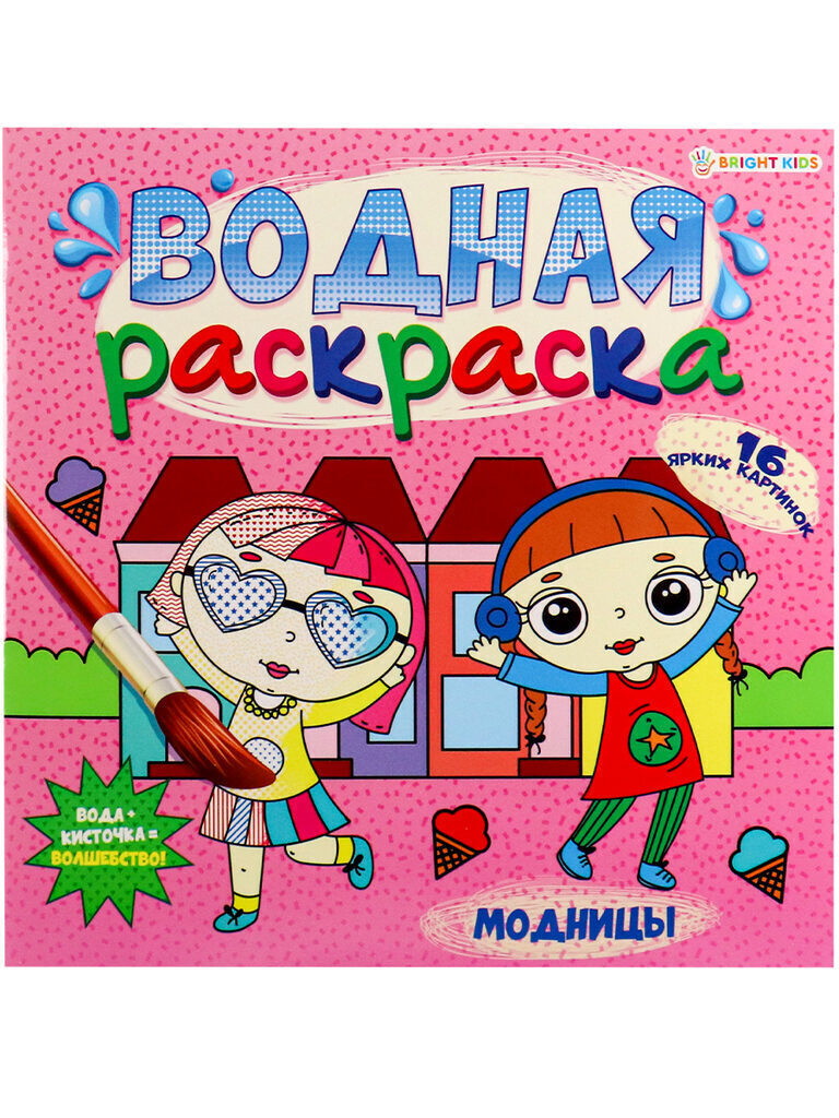 Раскраска 225*225мм 32стр. водная "Модницы"
