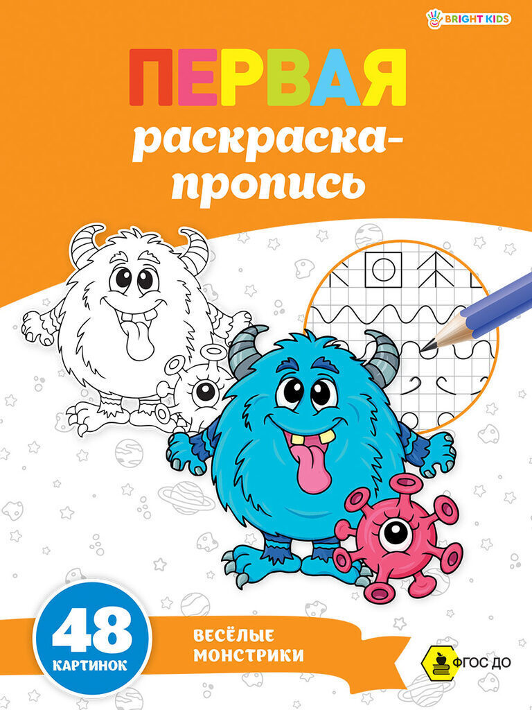 Раскраска-прописи А4 48стр. супер "Веселые монстрики"