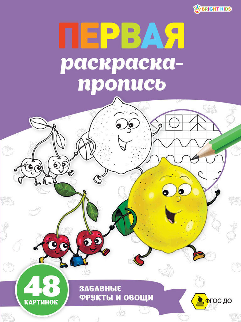 Раскраска-прописи А4 48стр. супер "Забавные фрукты и овощи"