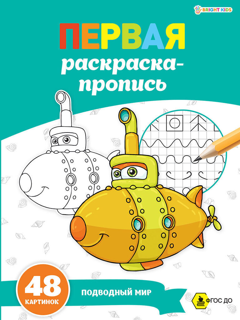 Раскраска-прописи А4 48стр. супер "Подводный мир"